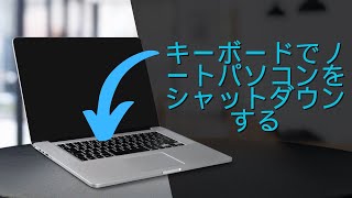 キーボードでノートパソコンをシャットダウンまたは再起動する方法  詳細解説！ [upl. by Ynattyrb]