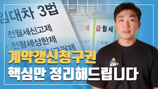 계약갱신청구권 핵심정리행사방법은 중도해지 가능할까 [upl. by Annayram263]