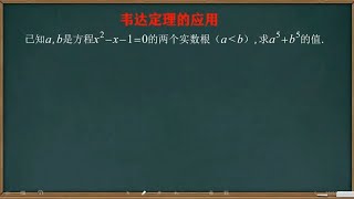 一元二次方程的韦达定理的应用 [upl. by Brandy]