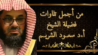 من أجمل تلاوات فضيلة الشيخ سعود الشريم [upl. by Enelhtac]