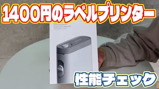 1400円の激安ラベルプリンター性能チェック Nelko P21 ラベルライター Bluetooth [upl. by Aciretehs]