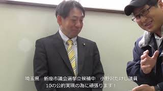 埼玉県新座市議会選挙 小野沢たけし議員 10の選挙公約＃小野沢たけし＃新座市議会選挙＃新座市＃志木駅＃新座駅＃ひばりが丘駅＃自民党 [upl. by Pudendas]