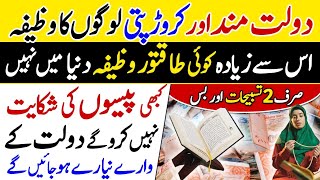 Dolatmand Crorepati Hone ka Wazifa  Rizq Ka Taqatwar Amal [upl. by Bolanger]