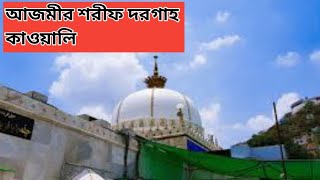 AJMEER SHARIF DARGAH QAWALI LIVE VIDEO YA KHAWAJA GAREEB NAWAZ HAQ MOYIN YA MOYIN [upl. by Guild325]