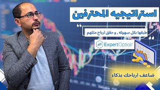 التداول من الصفر  اقوي استراتيجيات اكسبرت اوبشن بطريقه سهله للمبتدئين [upl. by Resay221]