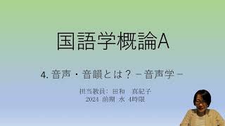 4 音声・音韻とは？－音声学― [upl. by Sakovich]