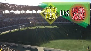 前橋育英 vs 明徳義塾  前半39分、飯島陸のゴールで前橋育英が先制！ 第95回全国高校サッカー選手権大会・1回戦 [upl. by Ellevel697]