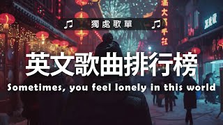 英文歌曲排行榜2024 🍀 好聽 英文 歌 KKBOX 西洋排行榜 2024 💎 英文歌曲排行榜2024  西洋排行榜 2024  🔥 Best English Songs 2024 [upl. by Bonnie]