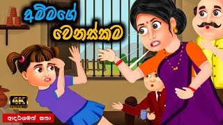 අම්මගේ වෙනස්කම  sinhala cartoon  lama kathandara sinhala  cartoon sinhala  කතන්දර [upl. by Hardej]