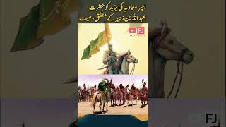 Hazrat Ameer Muawiya  History  Part 56 islamichistoryinurdu muawiya history [upl. by Leontyne686]