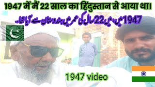 1947 में मैं 22 साल का हिंदुस्तान से आया था।pertion mewat19471947 videonew video 1947 [upl. by Adlesirk]