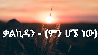 KalKidan  Mn Hogne New ምን ሆኜ ነው  New Ethiopian Music 2021 Official Music Lyrics [upl. by Kory]