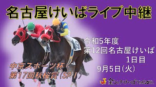 名古屋競馬Live中継 R050905 [upl. by Etteoj]