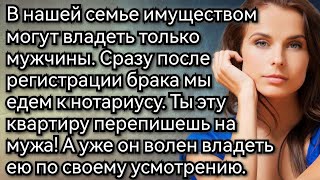 Я не буду оформлять дарственную на вашего сына Аудио рассказы [upl. by Gula]