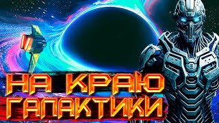 КОСМИЧЕСКАЯ ФАНТАСТИКА  СЛУШАТЬ ФАНТАСТИКУ  На краю галактики космос фантастика аудиокнига [upl. by Aynwad384]