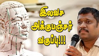 இலவச அக்குபஞ்சர் வகுப்பு  free acupanchar class in tamil  Healer Baskar Video [upl. by Lesko]