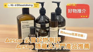 Aesop 7款冷門寶藏大揭秘！必買產品推薦與詳細使用心得  Aesop 隱藏好物分享 （附Aesop抵買攻略） [upl. by Questa]