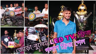 350CC জোড়া বুলেট 😱 পলাশ ফ্রিজবিদেশি জুয়েল পেল LED TV 💥 সোনারপুরছাপনামারী PRIZE Distribution [upl. by Burton293]