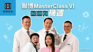 MasterClass VI  醫道有機遇 [upl. by Parsaye]