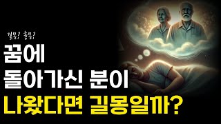 죽은 사람이 꿈에 나오면 길몽 흉몽 [upl. by Aikkin]