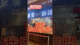 逢甲夜市必吃—惡魔雞排｜肉厚實又多汁，一塊100元！逢甲夜市 惡魔雞排 台中美食台中旅遊 逢甲商圈 逢甲必吃 [upl. by Eltrym]