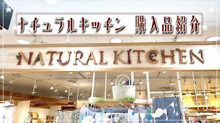 【ナチュラルキッチン購入品紹介】100円300円で揃う可愛い食器やおしゃれな雑貨 [upl. by Animsaj]