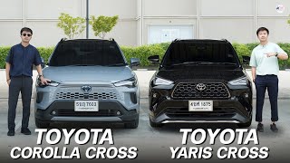 คันไหนเหมาะกับคุณมากกว่า Toyota Corolla Cross และ Yaris Cross [upl. by Marashio244]