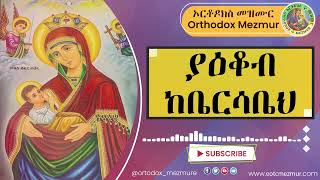 “ያዕቆብ ከቤርሳቤህquot ሊቀ መዘምራን ይልማ ኃይሉ  yaekob ke bersabeh Yilma Hailu [upl. by Ahsad715]