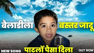 पाटलों पैसा दिला  बैलाडीला बस्तर जादू  NEW HALBI SONG [upl. by Anaidirib]