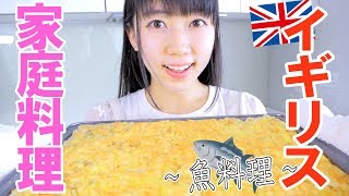 料理苦手だけどイギリスの家庭料理作ってみた！！【フィッシュパイ】 [upl. by Susann]