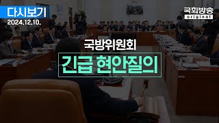 국회방송 생중계 국방위원회  긴급 현안질의 2부 241210 [upl. by Yrekaz]