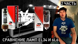 2 pt EL34 VS 6L6 Сравнение ламп Amp Tube comparison [upl. by Draper]