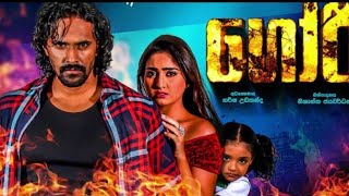 ගෝරි Sinhala Filmgoori official movie trailer [upl. by Micco]