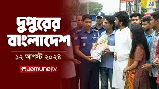 দুপুরের বাংলাদেশ  Latest News and Bulletin  Dupurer Bangladesh  12 August 2024  1 PM  Jamuna TV [upl. by Ahsaekal]