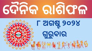 Ajira Rashi Phala ରାଶିଫଳ Rashiphala 8 August 20248 August HoroscopeToday Rashiphala [upl. by Albric]