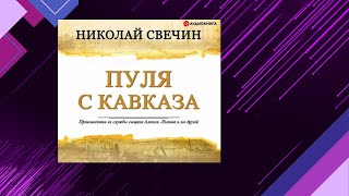 📘Пуля с КАВКАЗА 6 книга из 32 в серии «Сыщик Его Величества» Николай Свечин Аудиофрагмент [upl. by Ahsenac]