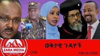 Zaramedia  የህወሓት ውሳኔየትግራይ ባለስልጣናት አአ ገቡ የአውሮፓ ህብረት ማስጠንቀቂያየቀጠለው ጦርነት 02232024 [upl. by Hyatt443]