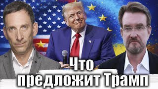 Что предложит Трамп  Виталий Портников evgenykiselev [upl. by Davis]