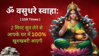 Om Vasudhare Swaha 108 Times  Mantra For Money 🙏 ॐ वसुधरे स्वाहा मंत्र money mantra [upl. by Eirrol]