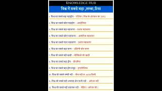 Top gk questions  most important questions and answers  hindi gk hub gk gkquestion ytshorts [upl. by Kinnon]