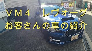 😄 ＶＭ４ レヴォーグ お客さんの車 紹介 車両紹介 VM4 LEVORG SUBARU スバル [upl. by Fabrienne]