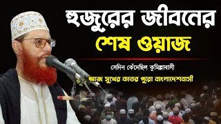 সাঈদী সাহেবের জীবনের শেষ ওয়াজ  আল্লামা দেলোয়ার হোসেন সাঈদী ওয়াজ  saidi waz 2003 [upl. by Nothgierc599]