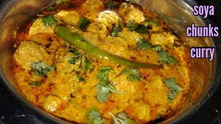 रेस्टोरेंट स्टाईल सोयाबीन करी की लाजवाब सब्जी  soya chunks curry  soyabean curry recipe  soyabadi [upl. by Anek]