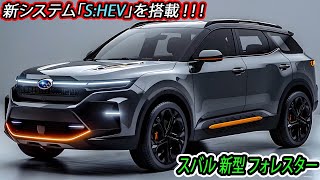 ２０２５ スバル 新型 フォレスター フルモデルチェンジ日本発売！新システム「SHEV」を搭載するハイブリッド車を設定！ [upl. by Alaecim]