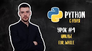 Python с нуля Урок 4  Циклы for while [upl. by Rodi]