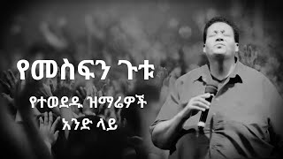 🔴 የመስፍን ጉቱ የተወደዱ ዝማሬዎች አንድ ላይ  amharicmezmur mezmureproterstant ethiopianmezmur [upl. by Garfinkel802]