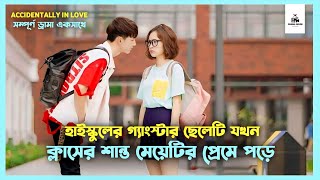 সম্পূর্ণ ড্রামা💛Accidentally In Love Korean Drama Movie Bangla ExplanationMovie Explained In Bangla [upl. by Allenad]