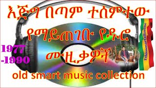 Ethiopian best of best music collection  ምርጥ እና ተወዳጅ ዘመን ተሻጋሪ የዱሮ ሙዚቃ ስብስቦች 1977 1985 [upl. by Yup]