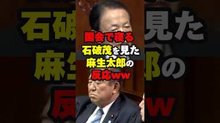 【ゲル、寝る】国会で寝る石破茂を見た麻生太郎の反応ww ニュース shorts [upl. by Screens]