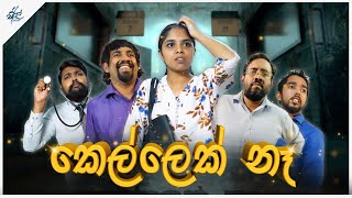 කෙල්ලෙක් නෑ  Kellek Naa  Siril Videos [upl. by Eudosia728]